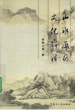 山水画的文化解释