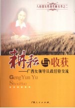 耕耘与收获 广西女领导从政经验交流