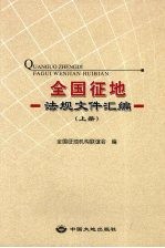 全国征地法规文件汇编 上