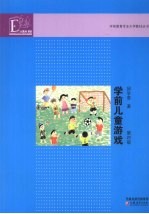 学前儿童游戏 第4版