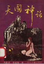 天国神话 下
