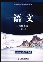 语文 基础模块 第1册