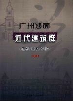 广州沙面近代建筑群 艺术·技术·保护 全国重点文物保护单位