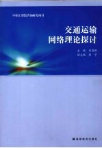 交通运输网络理论探讨