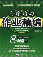 有序启动作业精编 八年级物理 上 人教版
