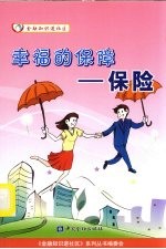 幸福的保障-保险