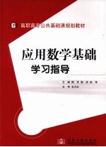 应用数学基础学习指导