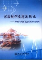 发展现代交通运输业:新时期公路水路交通发展的新战略
