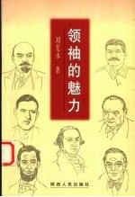 领袖的魅力