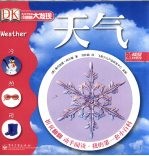 小眼睛大发现:我的第一套小百科 天气