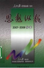 思想纵横 人民日报《思想纵横》专栏 2007-2008年卷