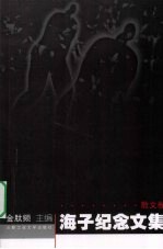 海子纪念文集 散文卷