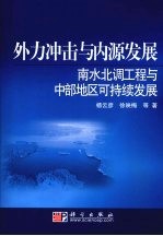 外力冲击与内源发展 南水北调工程与中部地区可持续发展