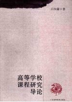 高等学校课程研究导论