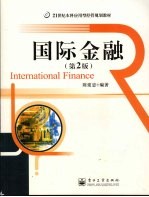 国际金融 第2版