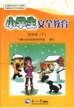 小学生安全教育 四年级 下