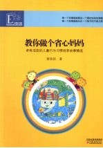 教你做个省心妈妈 卓有成效的儿童行为习惯培养故事精选