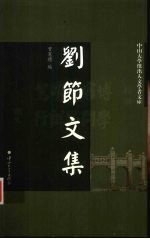 刘节文集