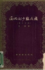 西北的少数民族 第3分册