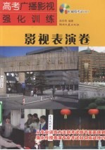 高考广播影视强化训练 影视表演卷