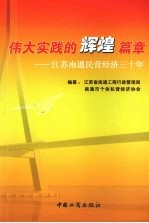 伟大实践的辉煌篇章 江苏南通民营经济三十年