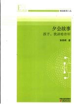 孩子,我讲给你听 夕会故事