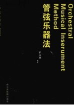 管弦乐器法