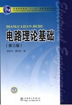 电路理论基础