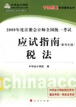 2009年注册会计师全国统一考试应试指南 税法 新考生版