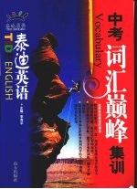 中考词汇巅峰集训