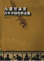 小提琴演奏百年中国电影金曲
