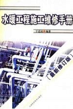 水暖工程施工维修手册