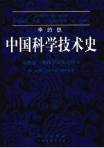 中国科学技术史 物理学及相关技术 土木工程与航海技术 Physics and physical technology Civil engineering and nautics