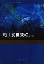 电工实训教程:电工与电子技术 下