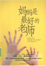 妈妈是最好的老师
