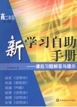 新学习自助手册:课后习题解答与提示 高二年级 第二学期