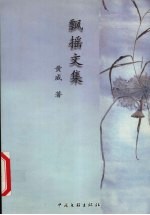 飘摇文集