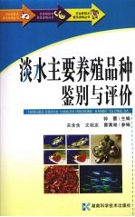 淡水主要养殖品种鉴别与评价