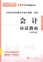 会计 应试指南 2009年 老考生版