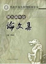 黑龙江省文物博物馆学会第五届年会论文集