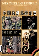 中国民族民俗故事 5