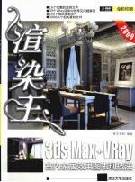 渲染王 3ds Max+VRay室内家居效果图表现技法