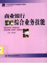 商业银行综合业务技能