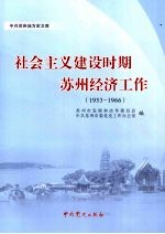 社会主义建设时期苏州经济工作 1953-1966
