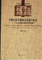 少数民族非物质文化遗产研究:以云南巍山彝族打歌为例