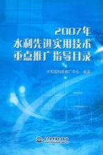 2007年水利先进实用技术重点推广指导目录