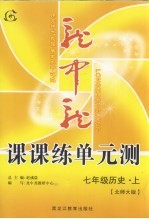 龙中龙课课练单元测 七年级历史 上 北师大版