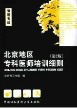 北京地区专科医师培训细则 普通专科 第2版