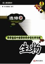 课课通高中新课标同步优化学与练 生物 选修3