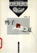 鸭子塘之夏 小说集